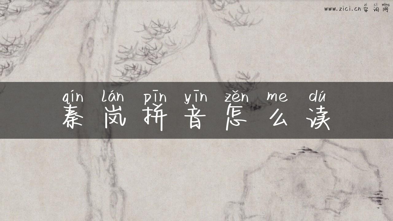 秦岚拼音怎么读