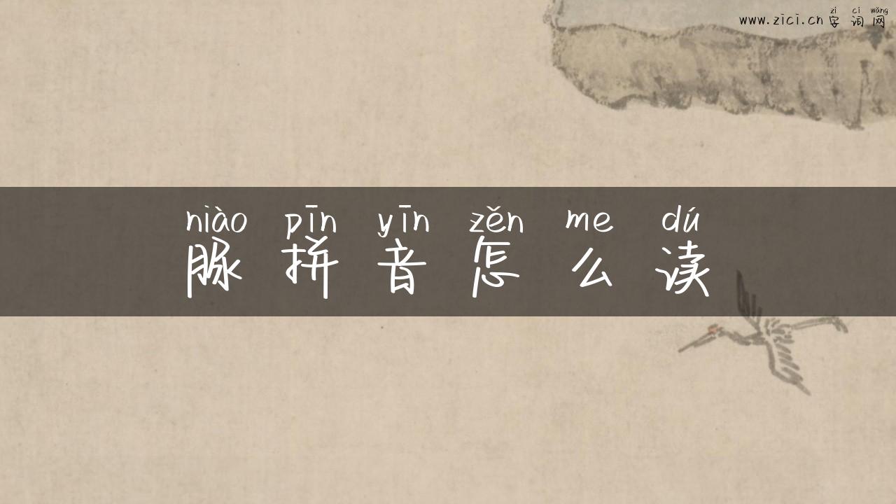 脲拼音怎么读