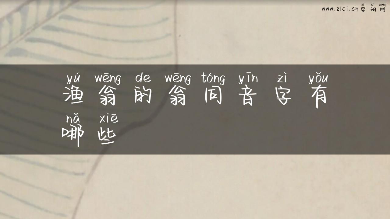 渔翁的翁同音字有哪些