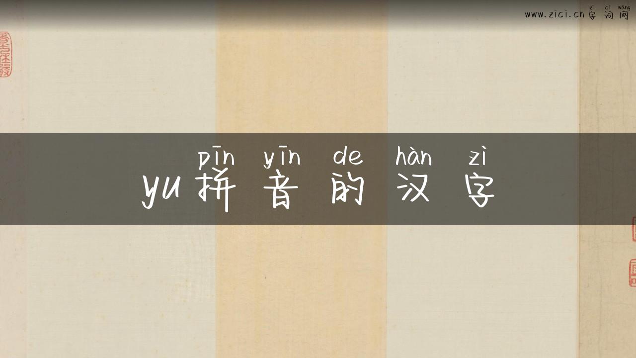 yu拼音的汉字