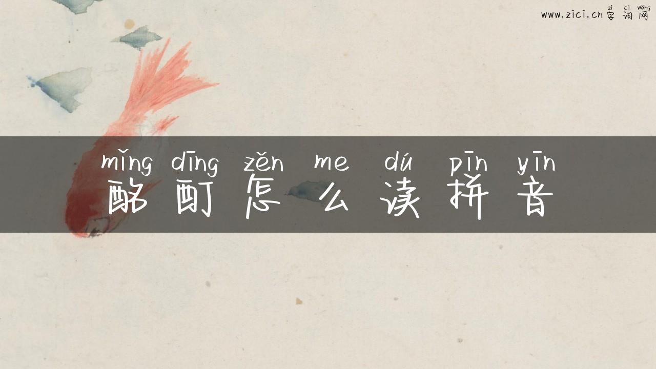 酩酊怎么读拼音