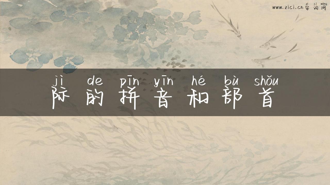 际的拼音和部首