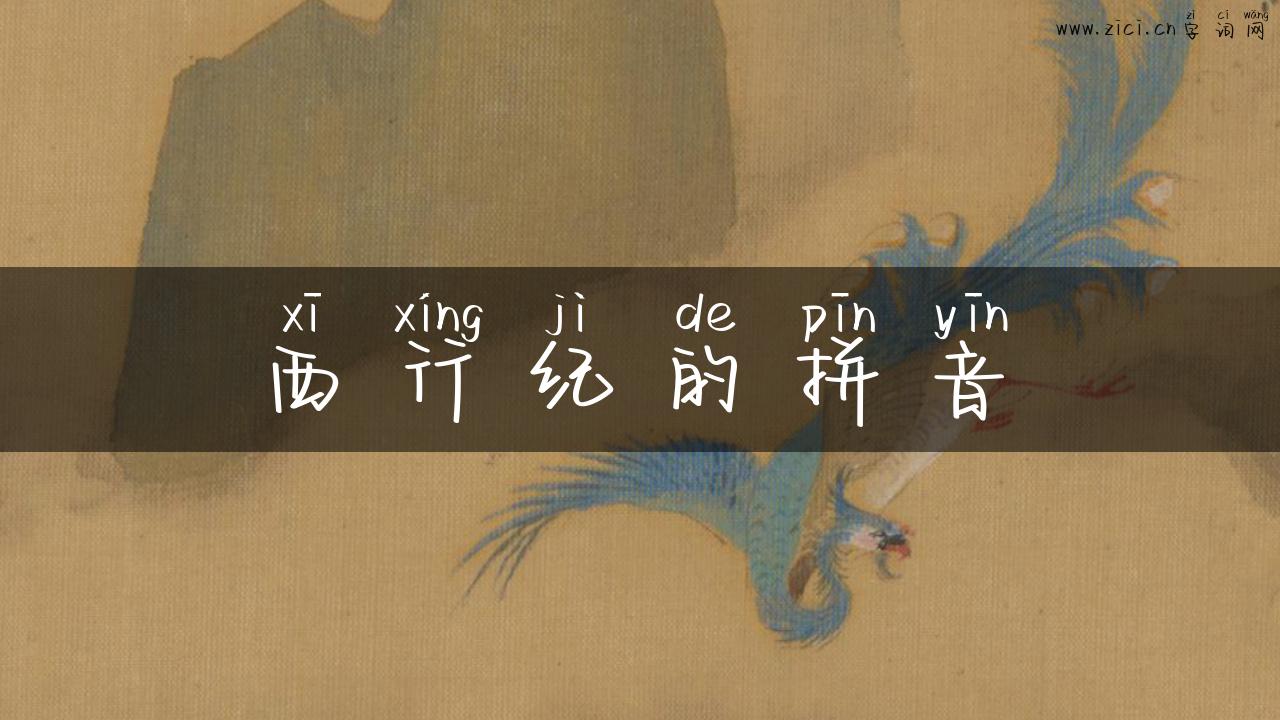 西行纪的拼音