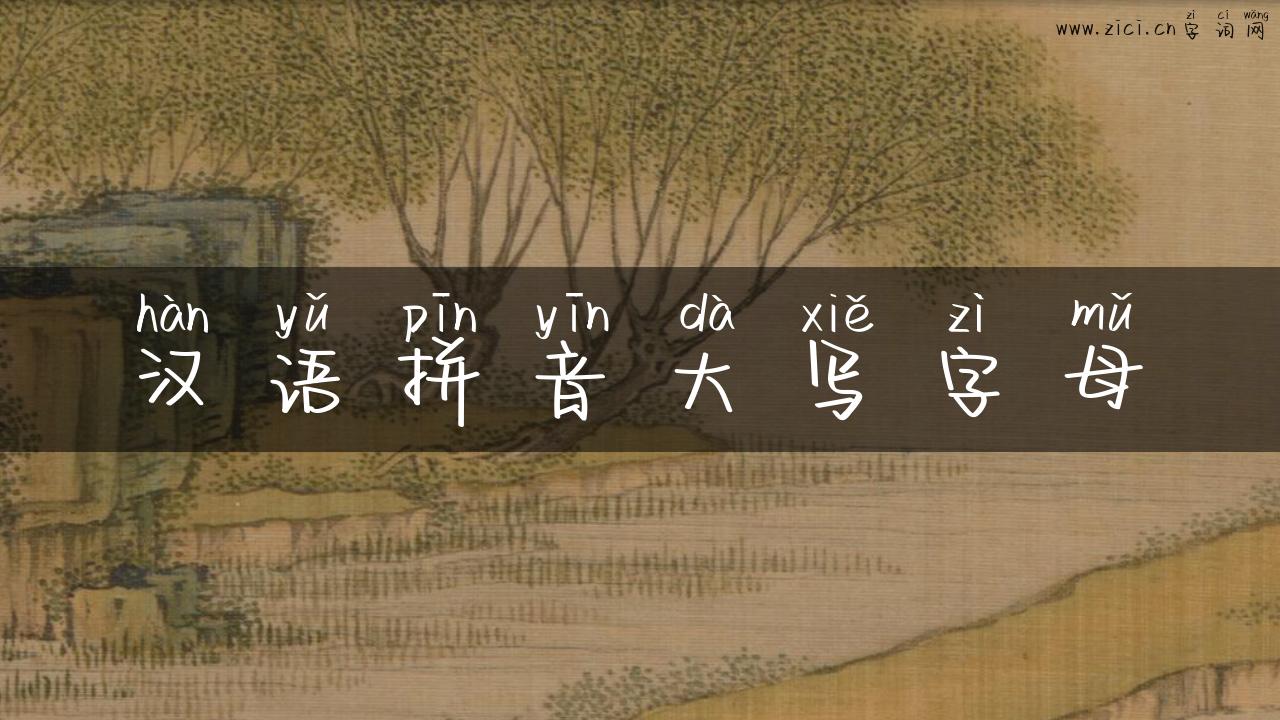 汉语拼音大写字母