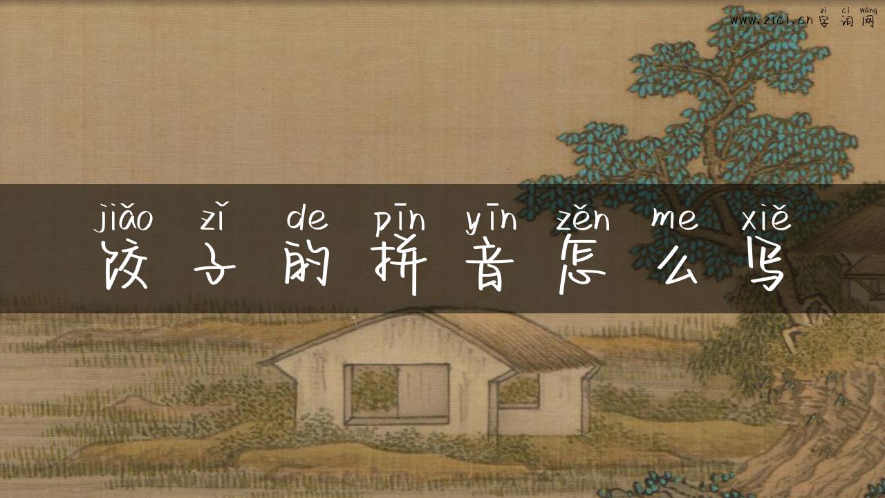 饺子的拼音怎么写