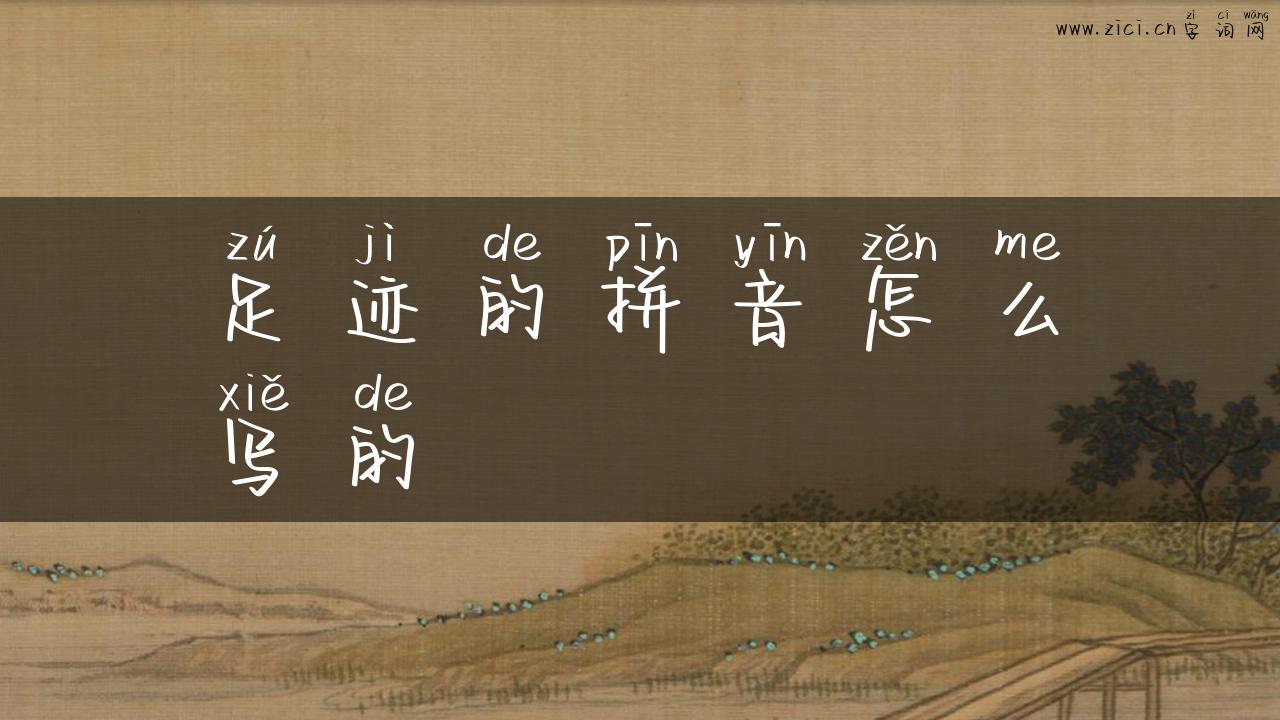 足迹的拼音怎么写的