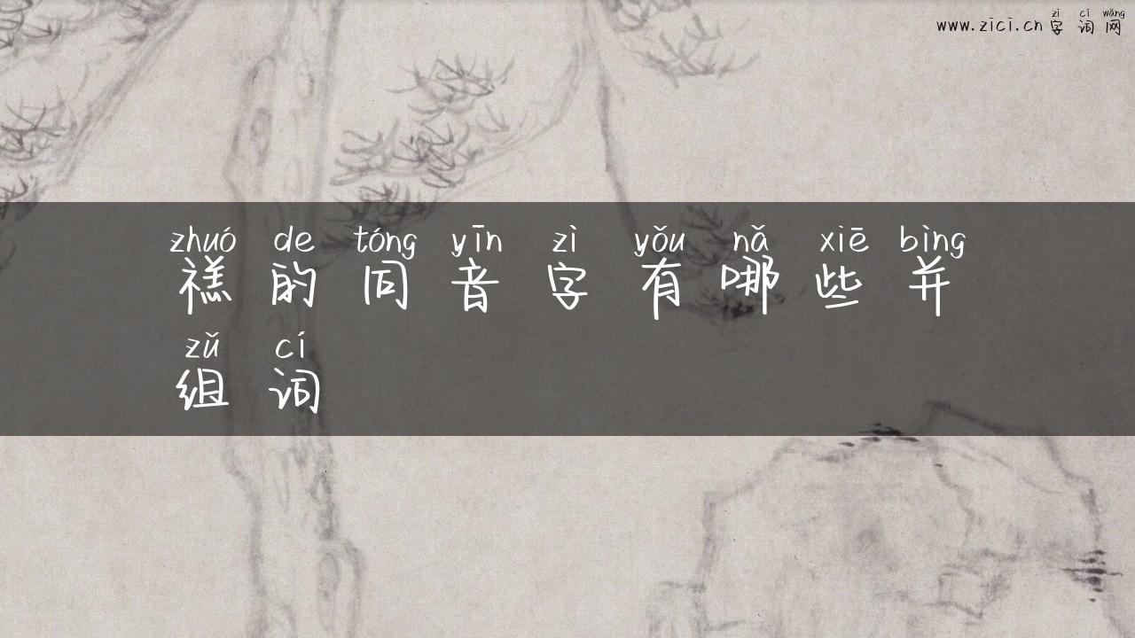 禚的同音字有哪些并组词