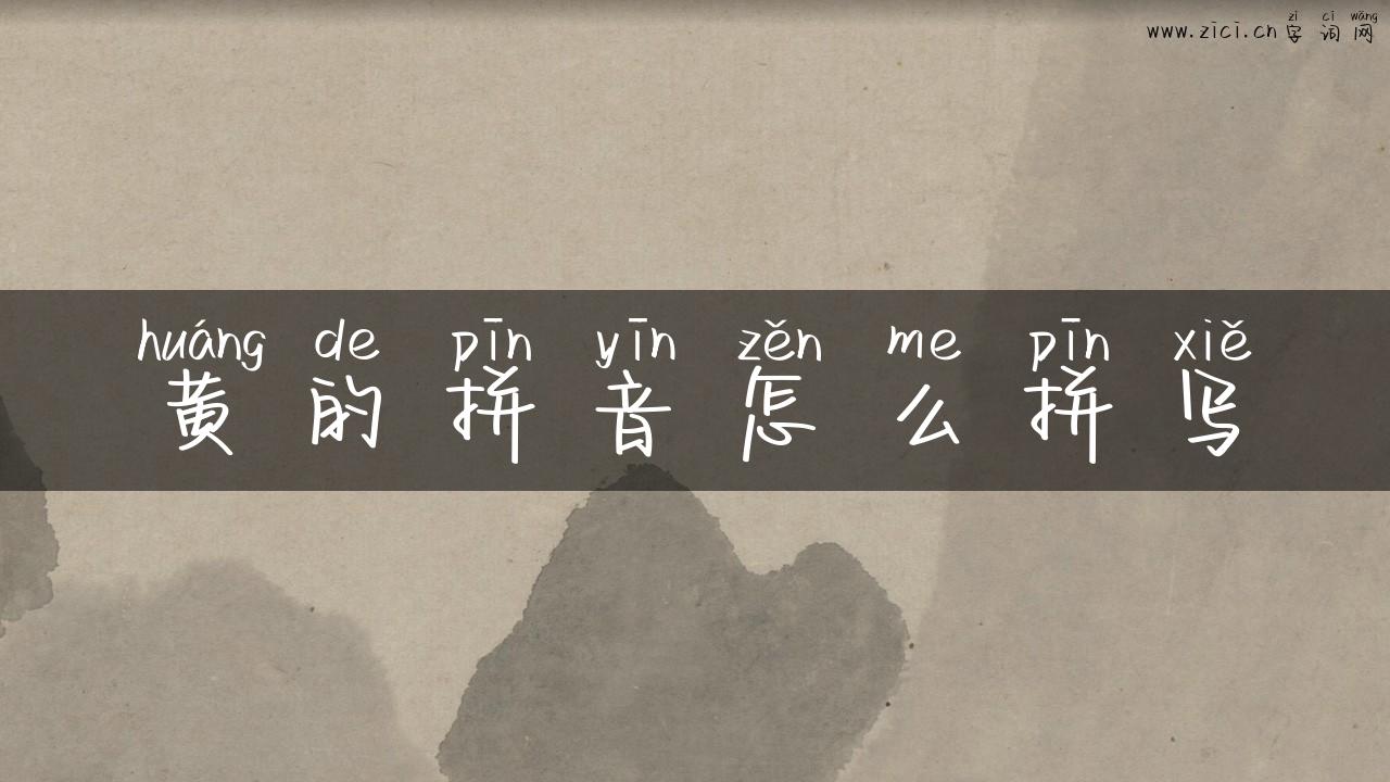 黄的拼音怎么拼写