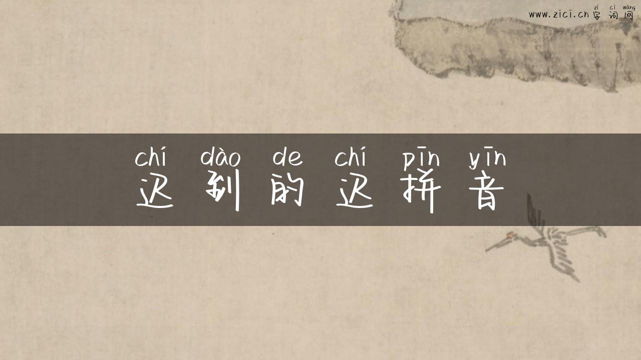 迟到的迟拼音