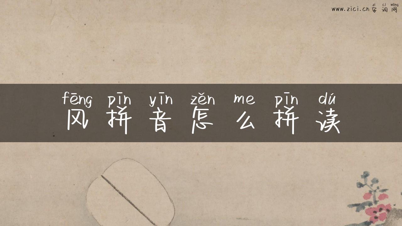 风拼音怎么拼读