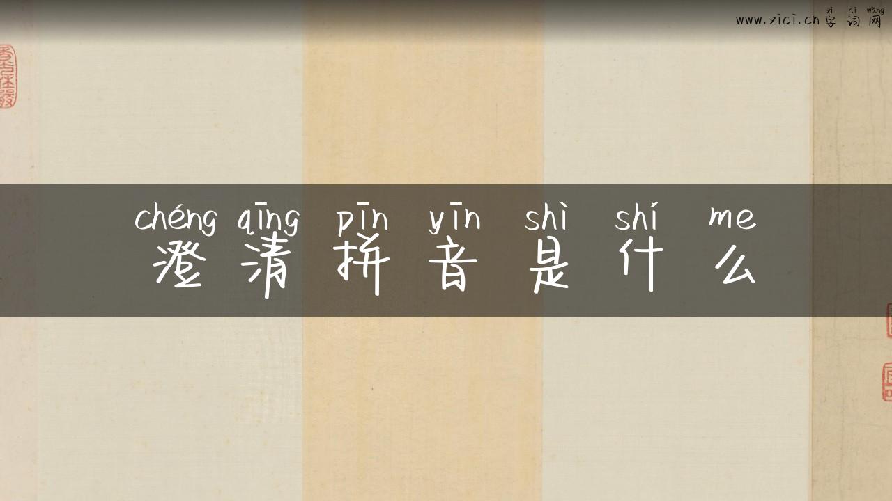 澄清拼音是什么