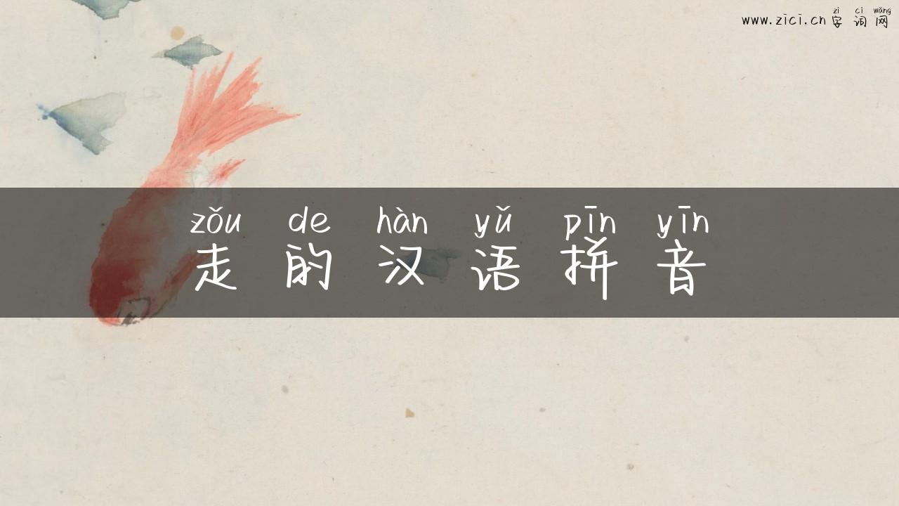 走的汉语拼音
