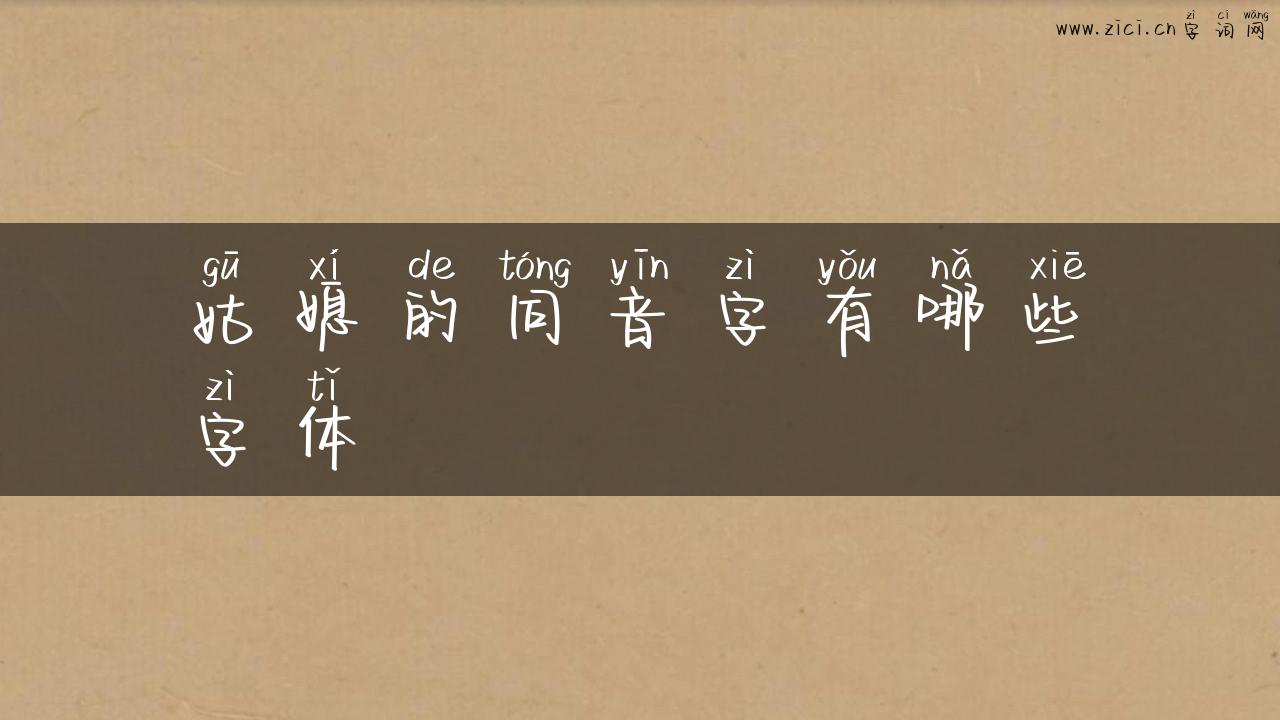 姑媳的同音字有哪些字体