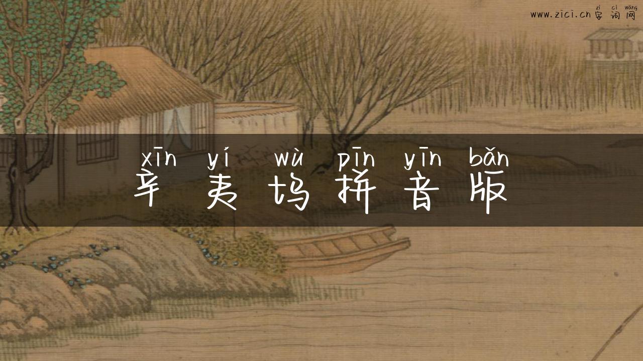 辛夷坞拼音版