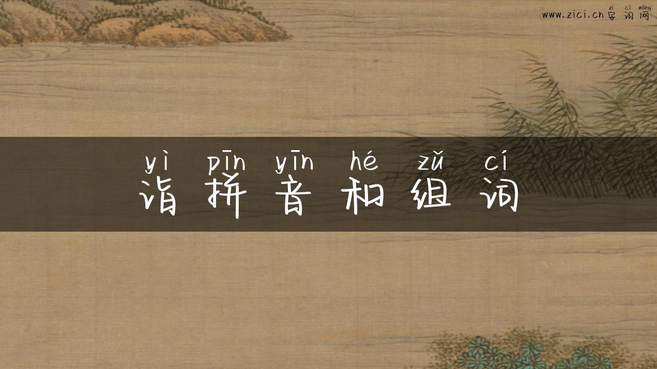 诣拼音和组词