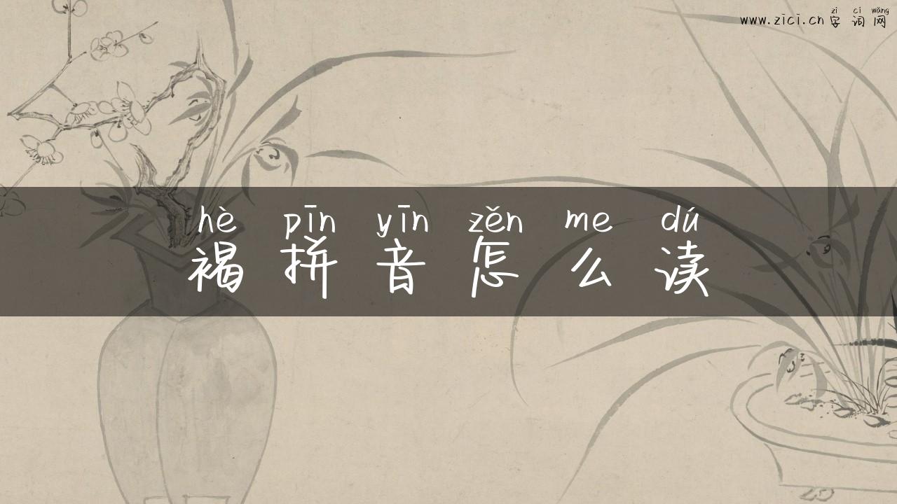 褐拼音怎么读
