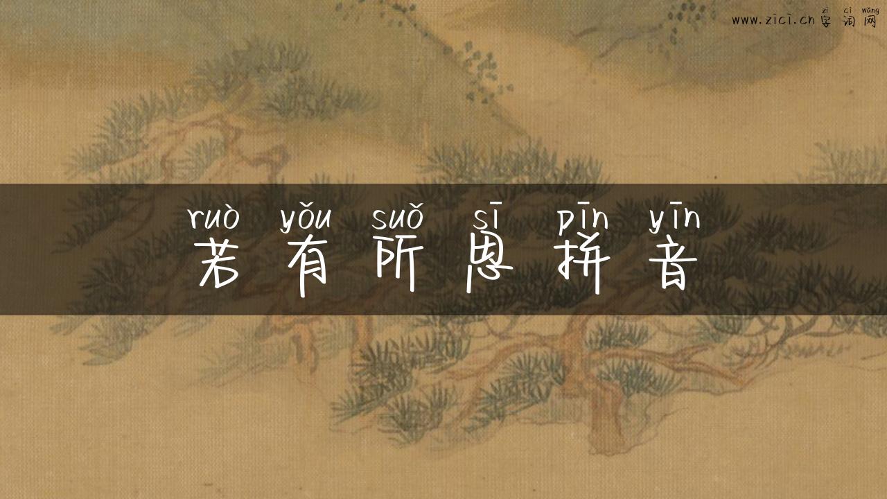 若有所思拼音