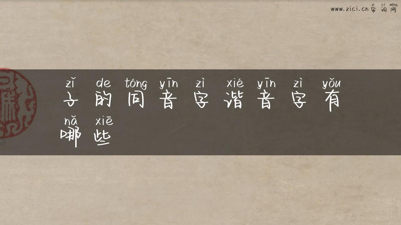 子的同音字谐音字有哪些