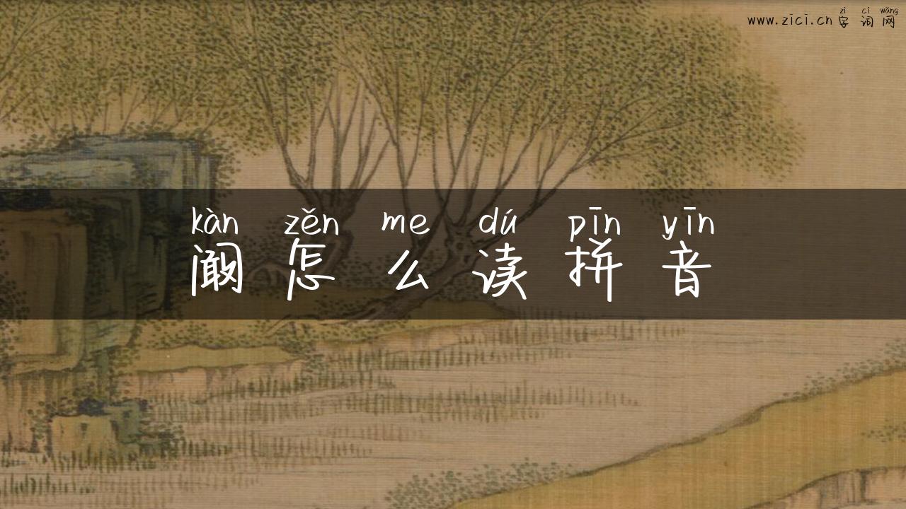 阚怎么读拼音