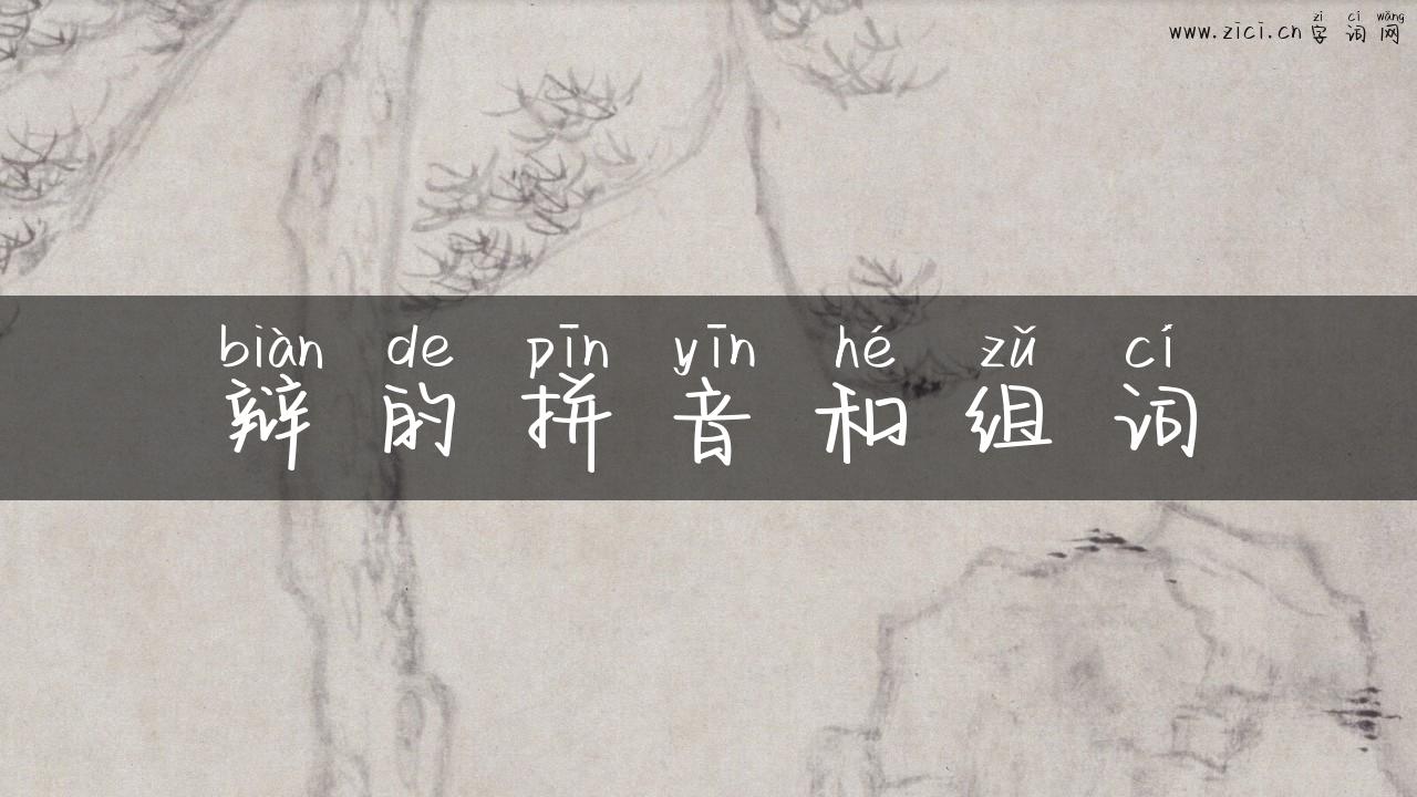 辩的拼音和组词