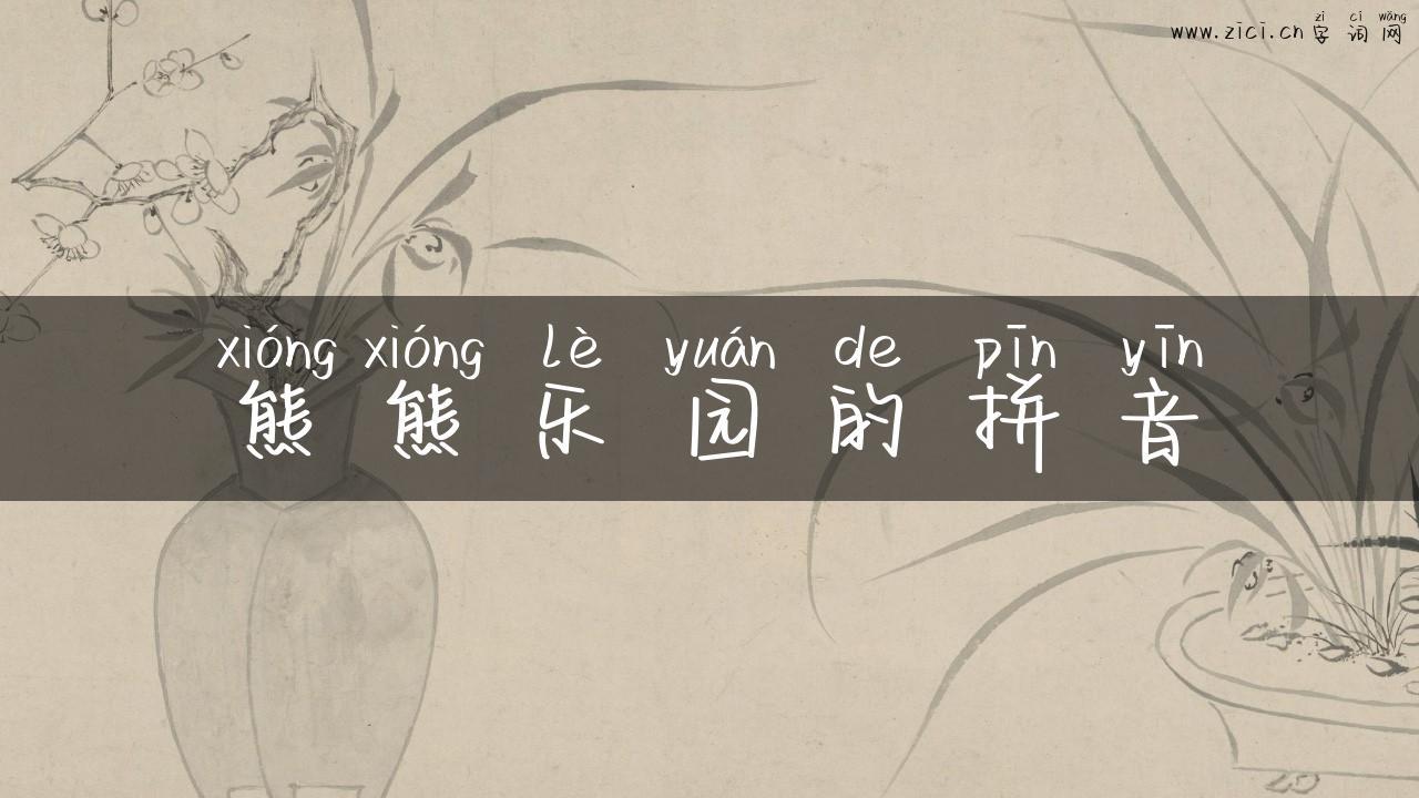 熊熊乐园的拼音