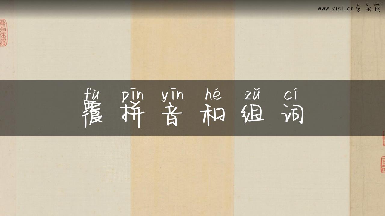 覆拼音和组词