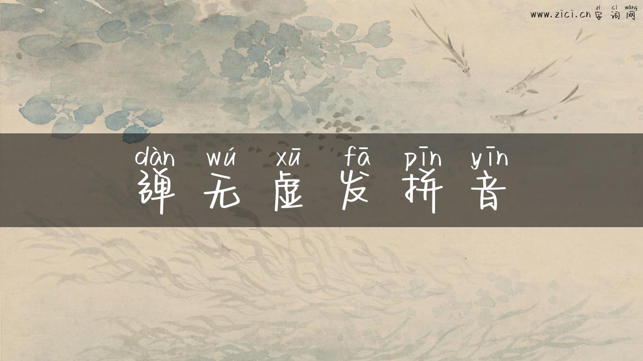弹无虚发拼音