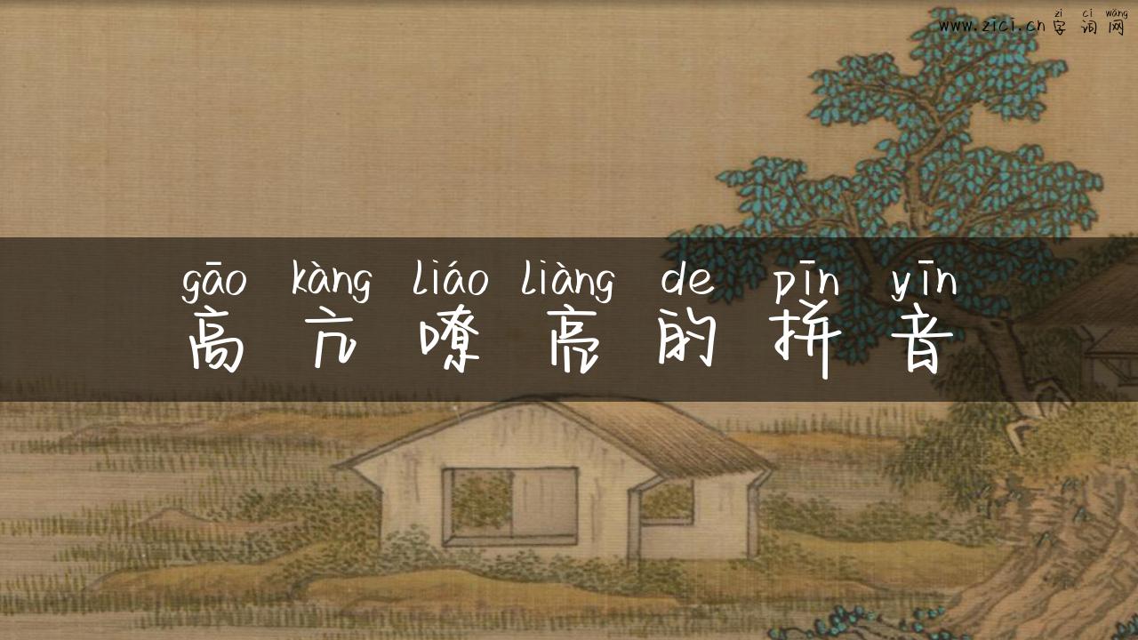 高亢嘹亮的拼音