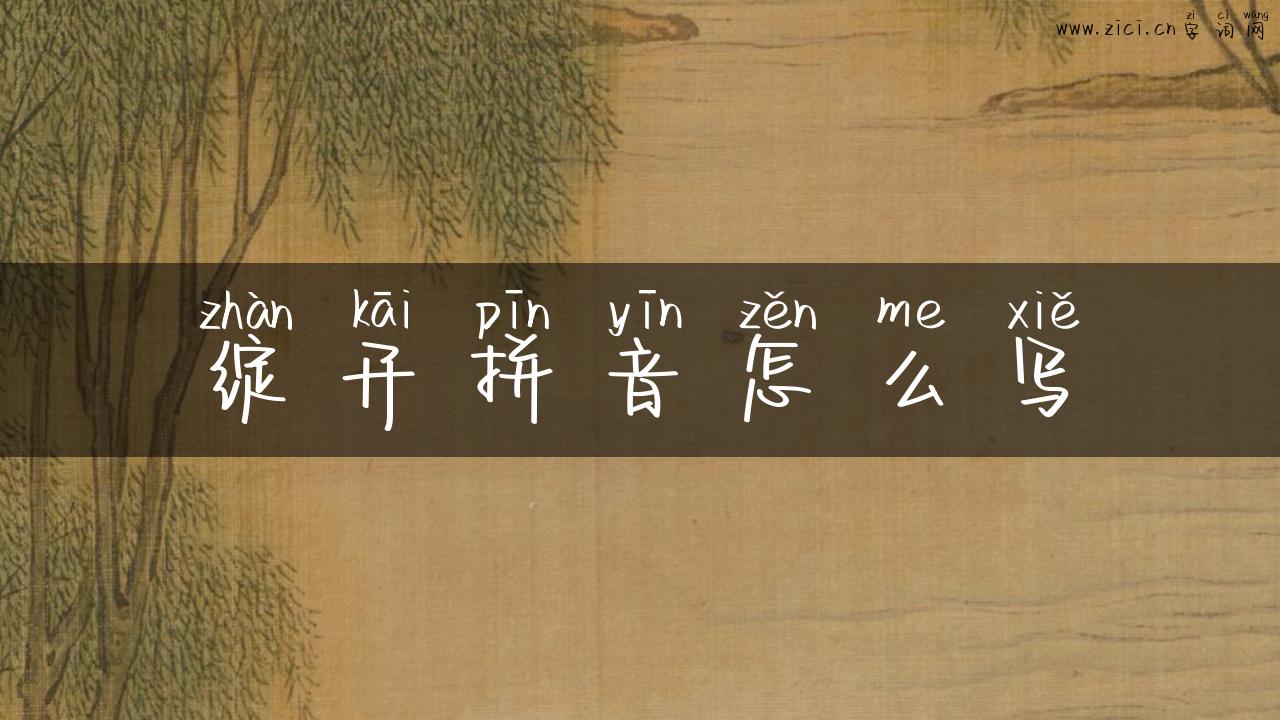 绽开拼音怎么写