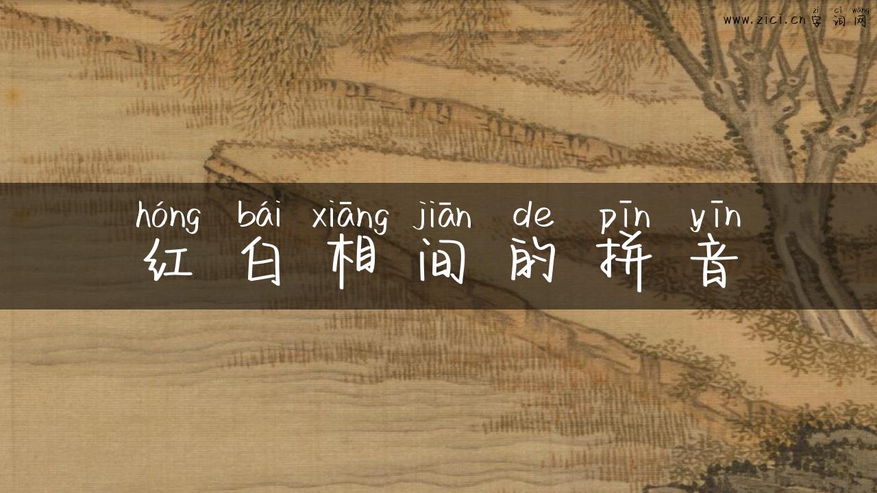 红白相间的拼音