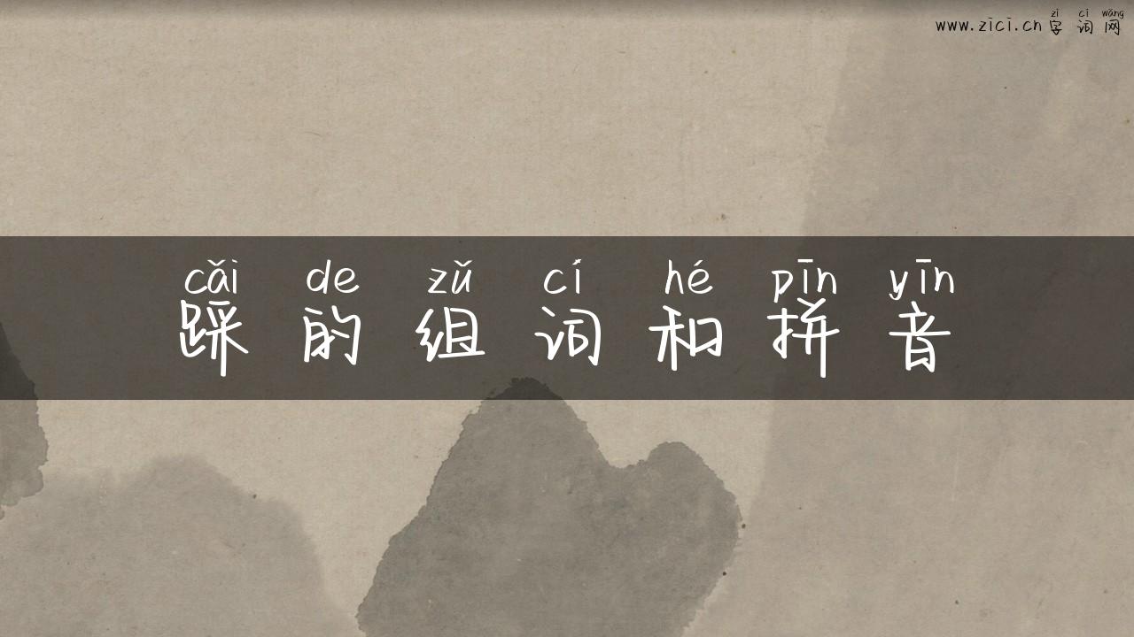 踩的组词和拼音