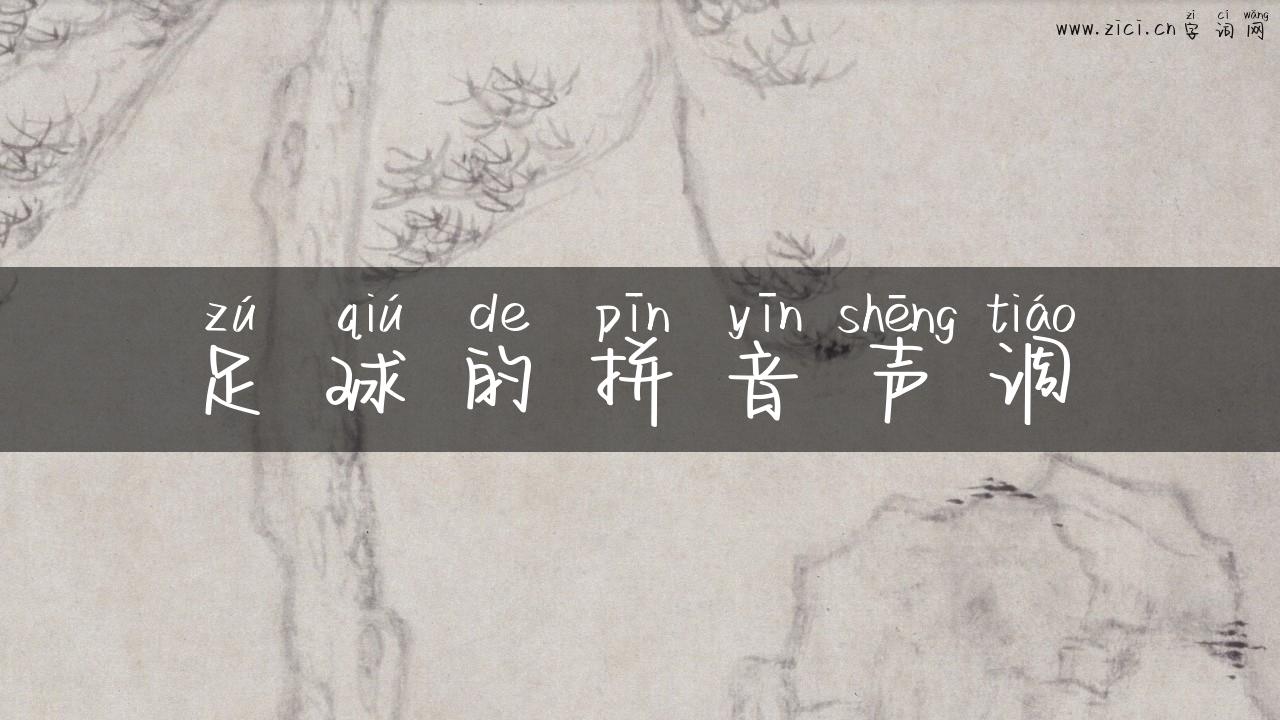 足球的拼音声调