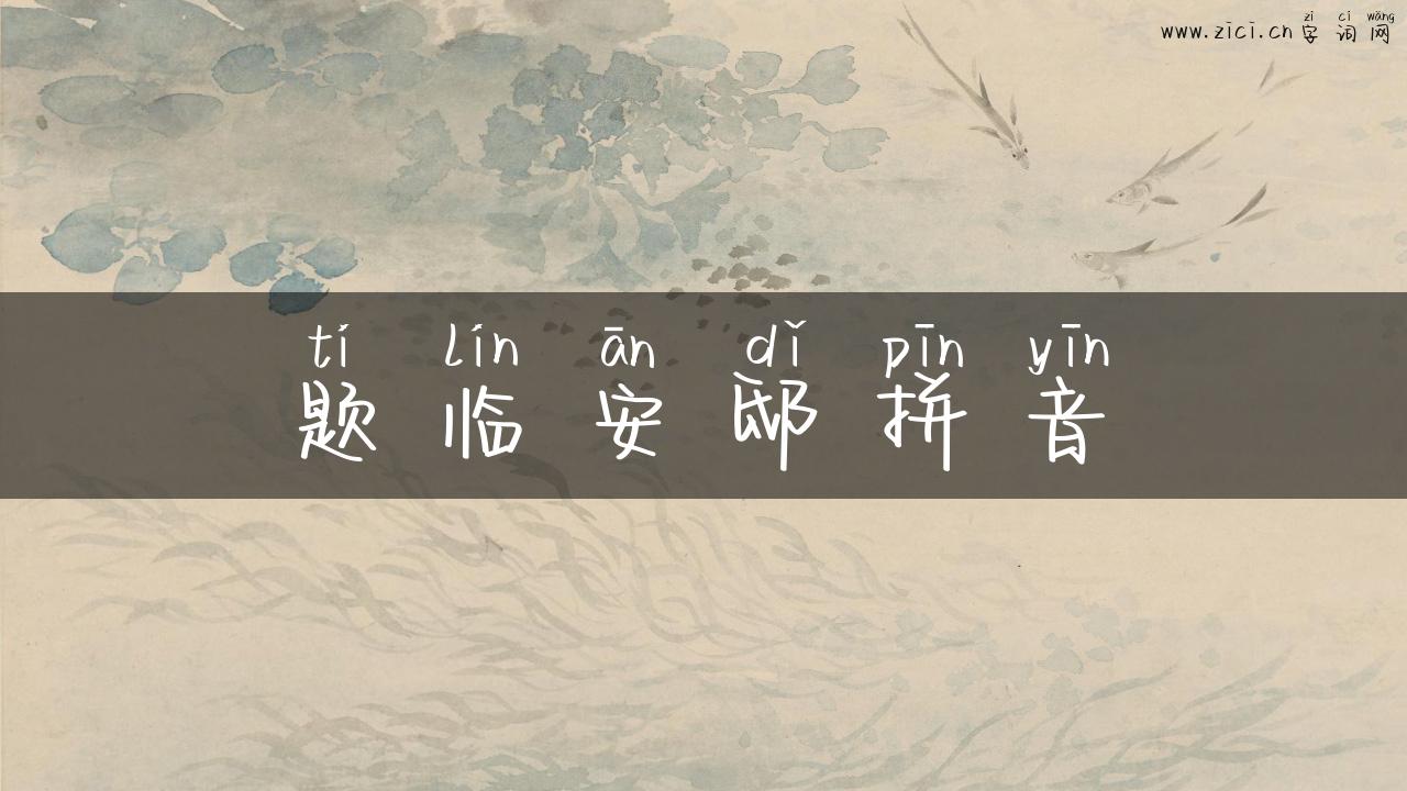 题临安邸拼音