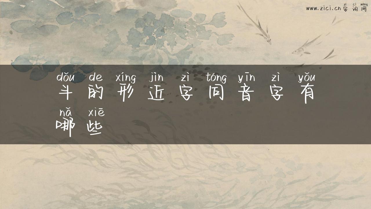 斗的形近字同音字有哪些