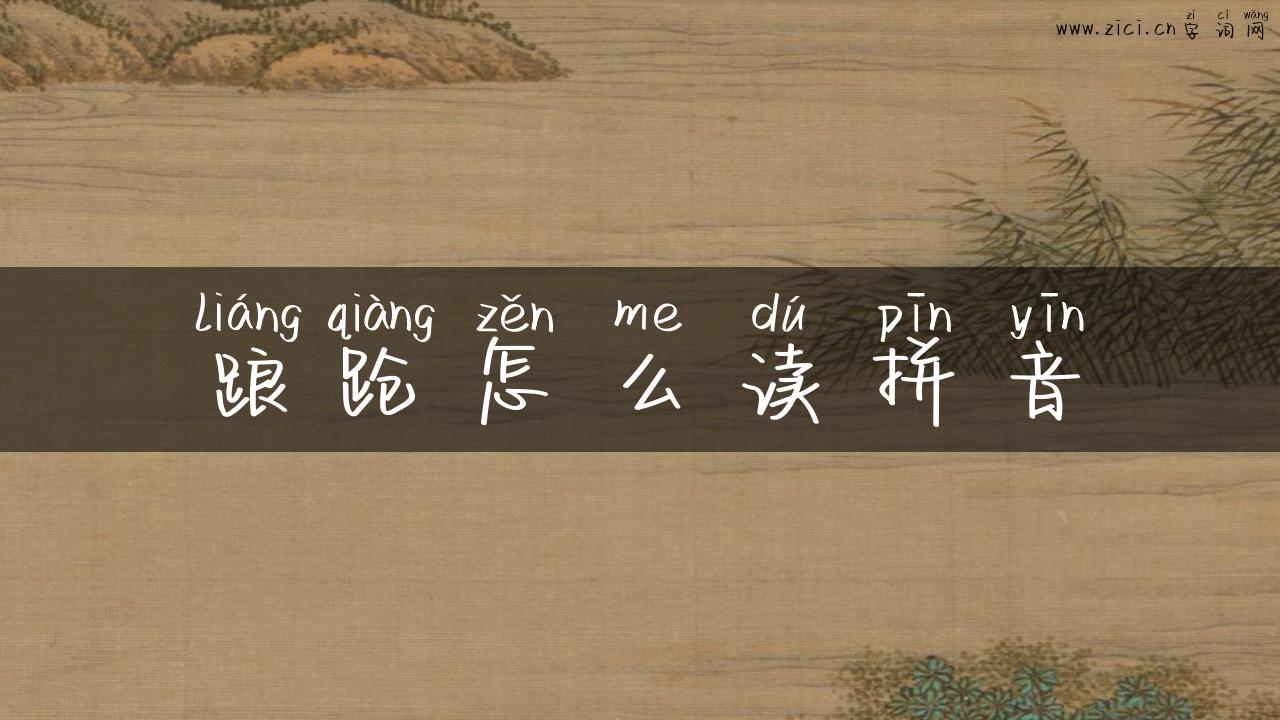 踉跄怎么读拼音
