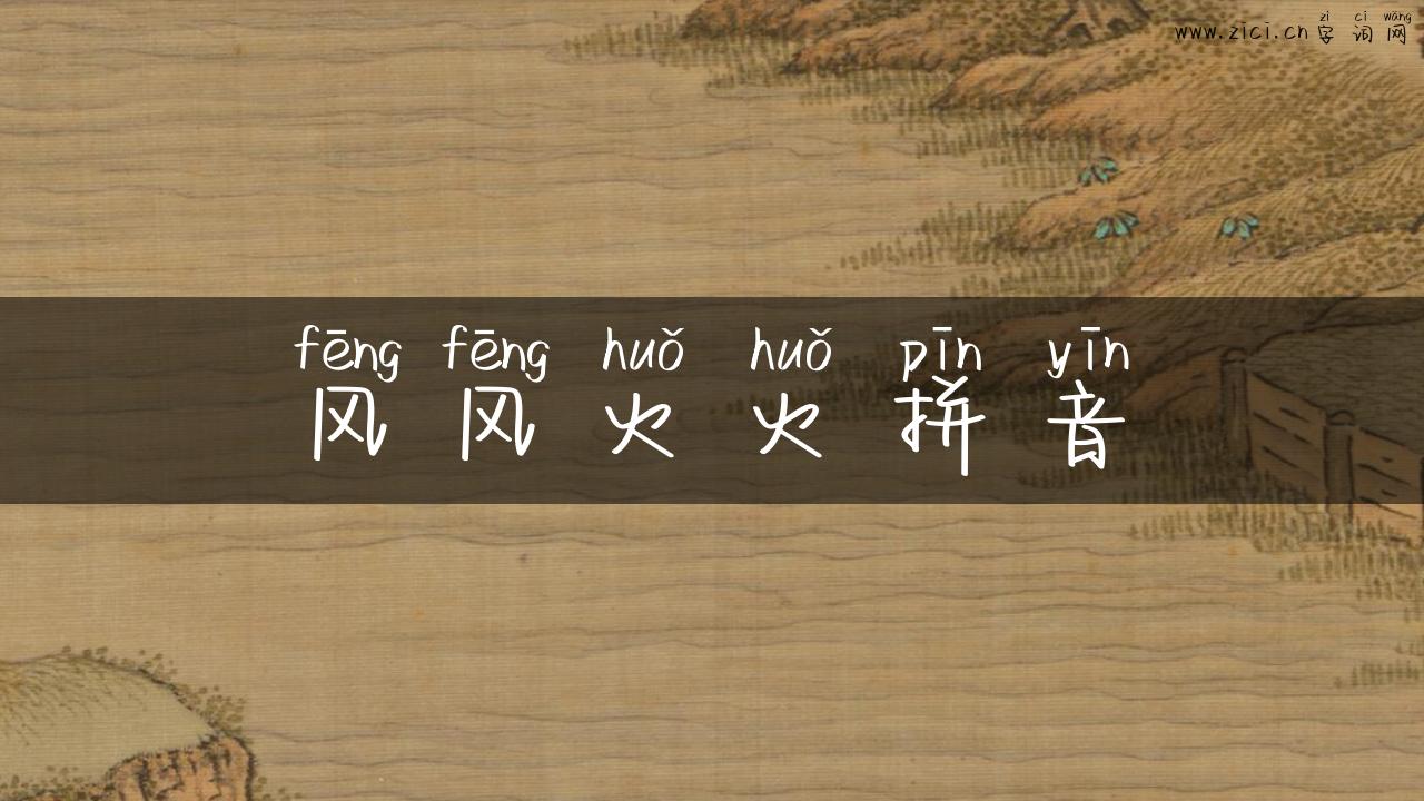 风风火火拼音