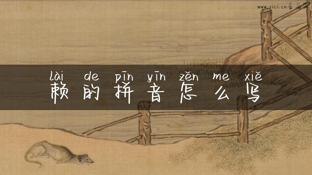 赖的拼音怎么写