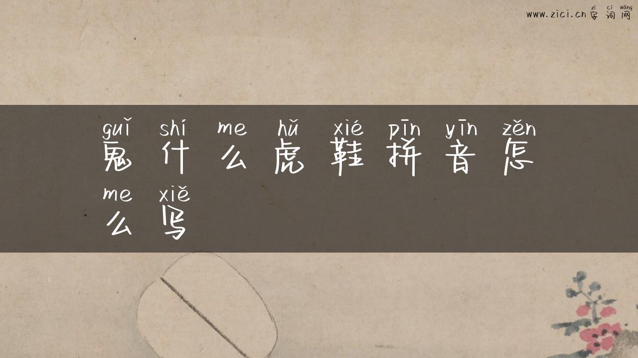鬼什么虎鞋拼音怎么写