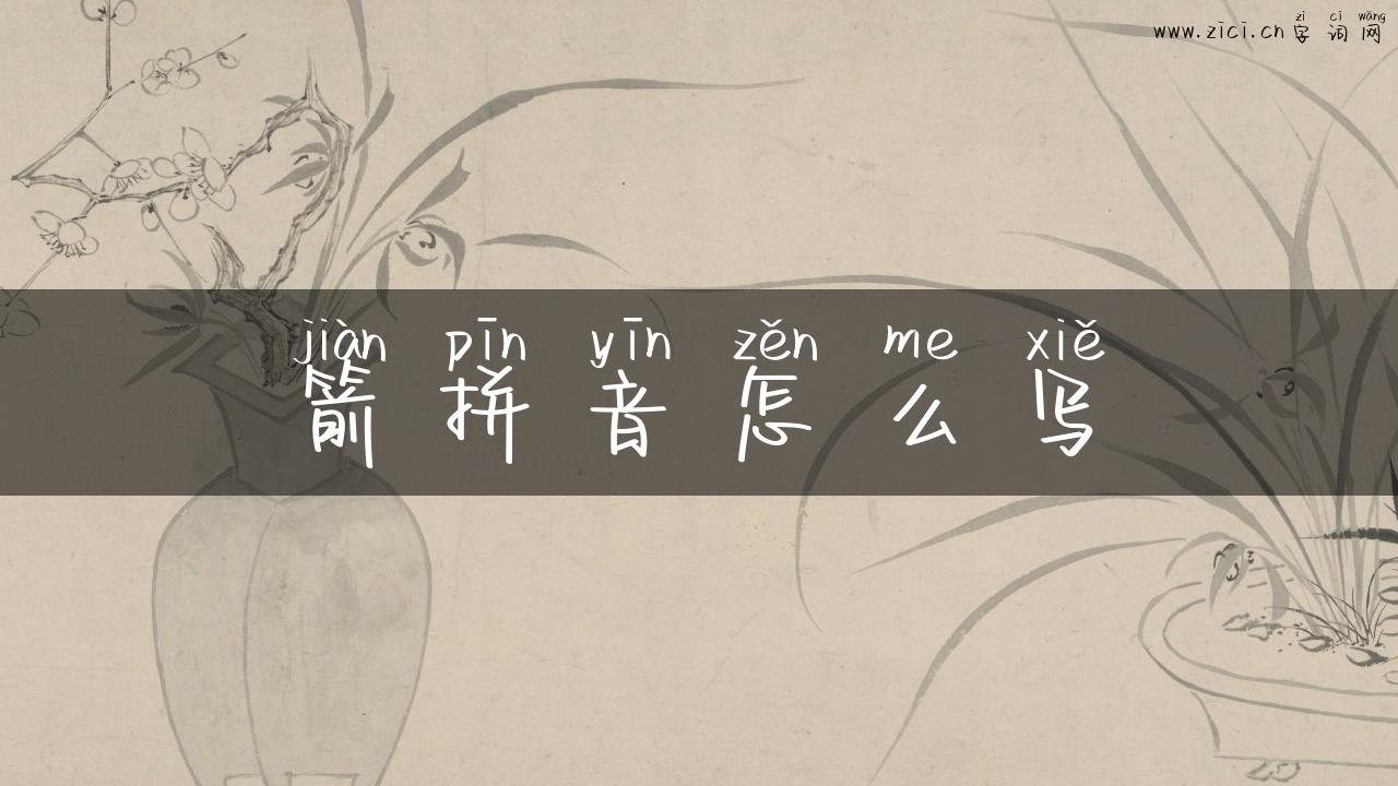 箭拼音怎么写
