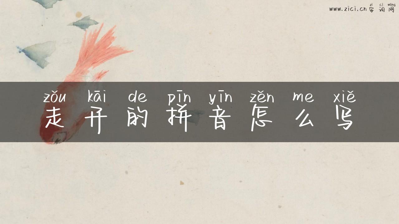 走开的拼音怎么写