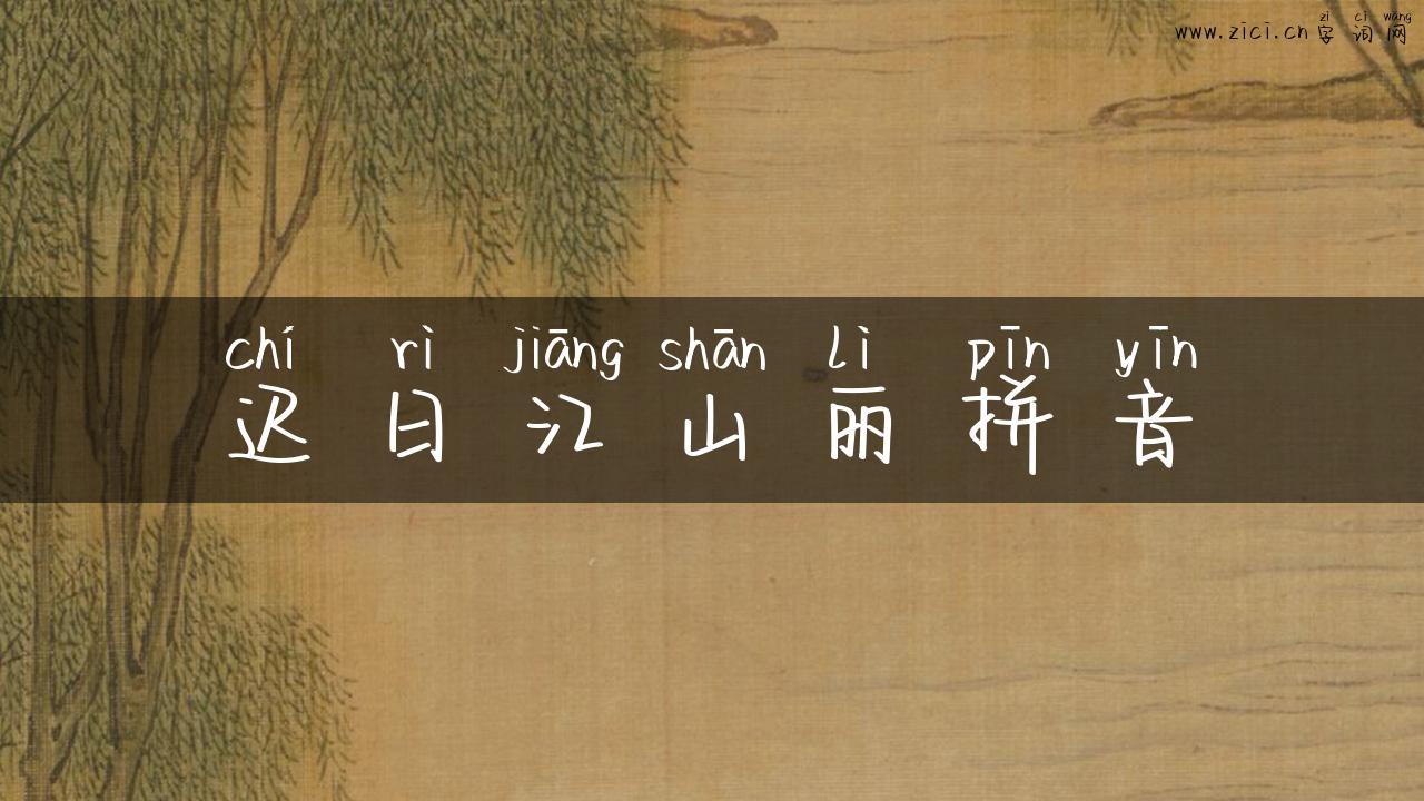 迟日江山丽拼音