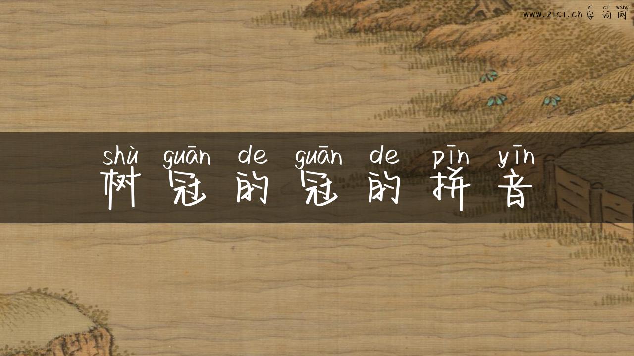 树冠的冠的拼音