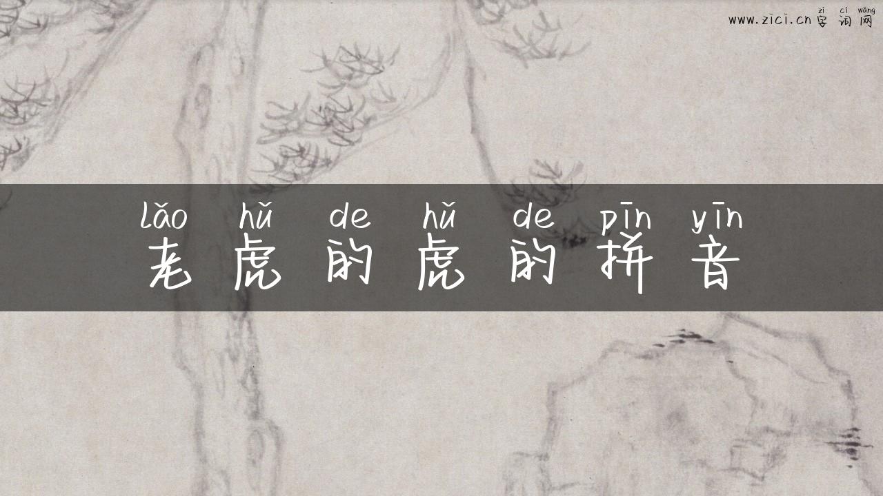 老虎的虎的拼音