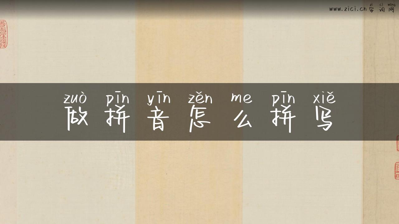 做拼音怎么拼写