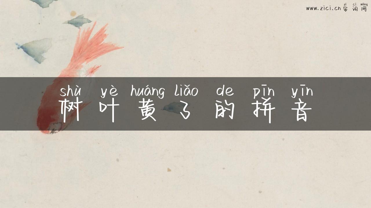 树叶黄了的拼音