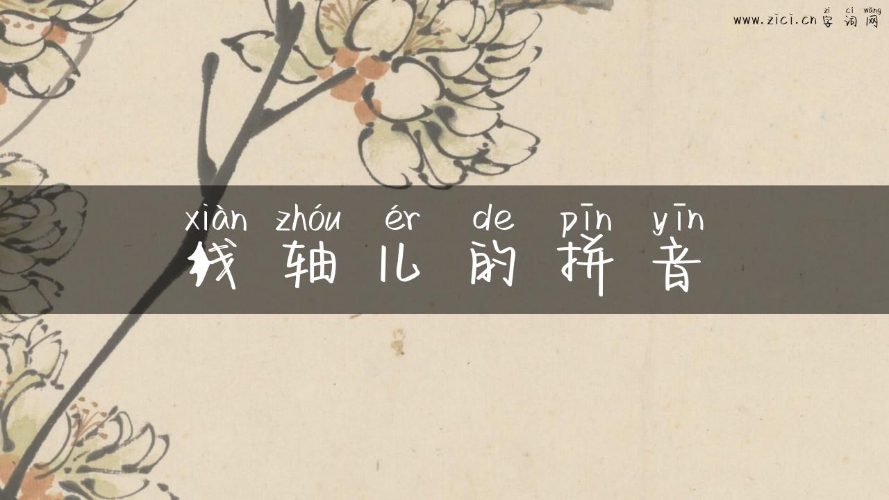 线轴儿的拼音