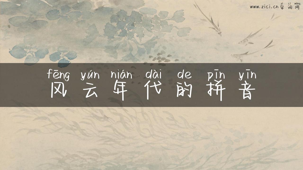 风云年代的拼音