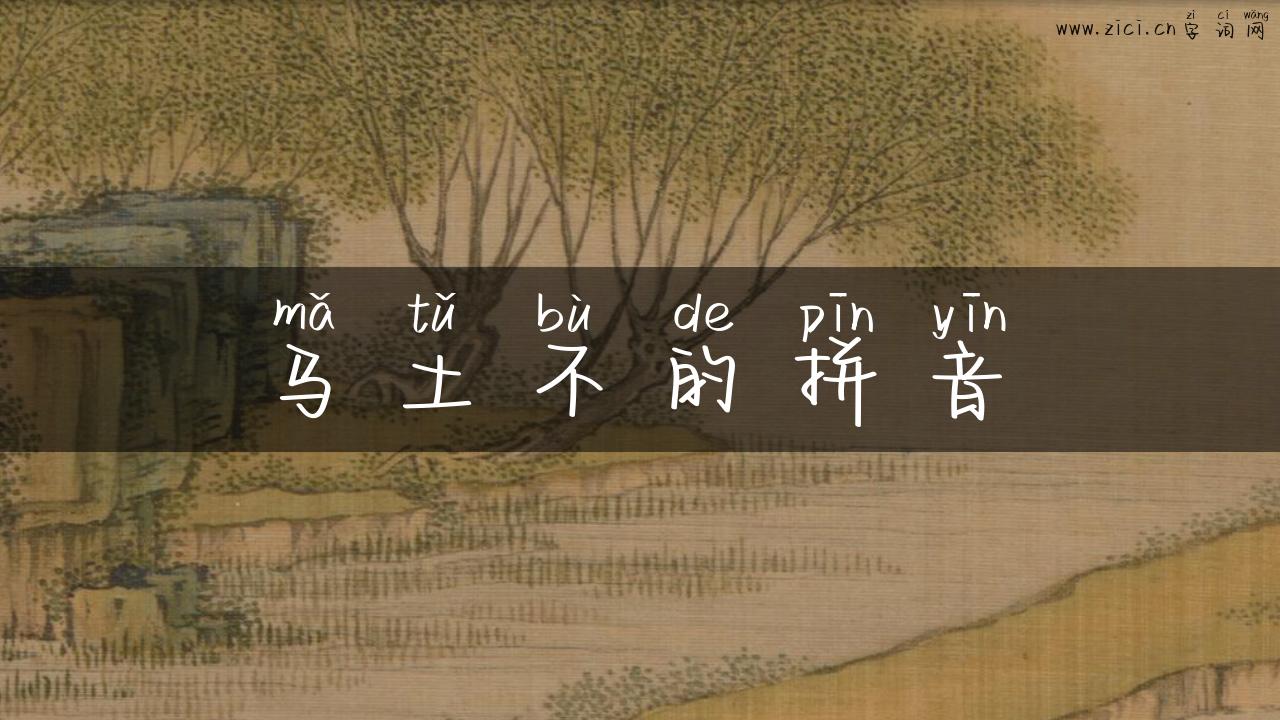 马土不的拼音