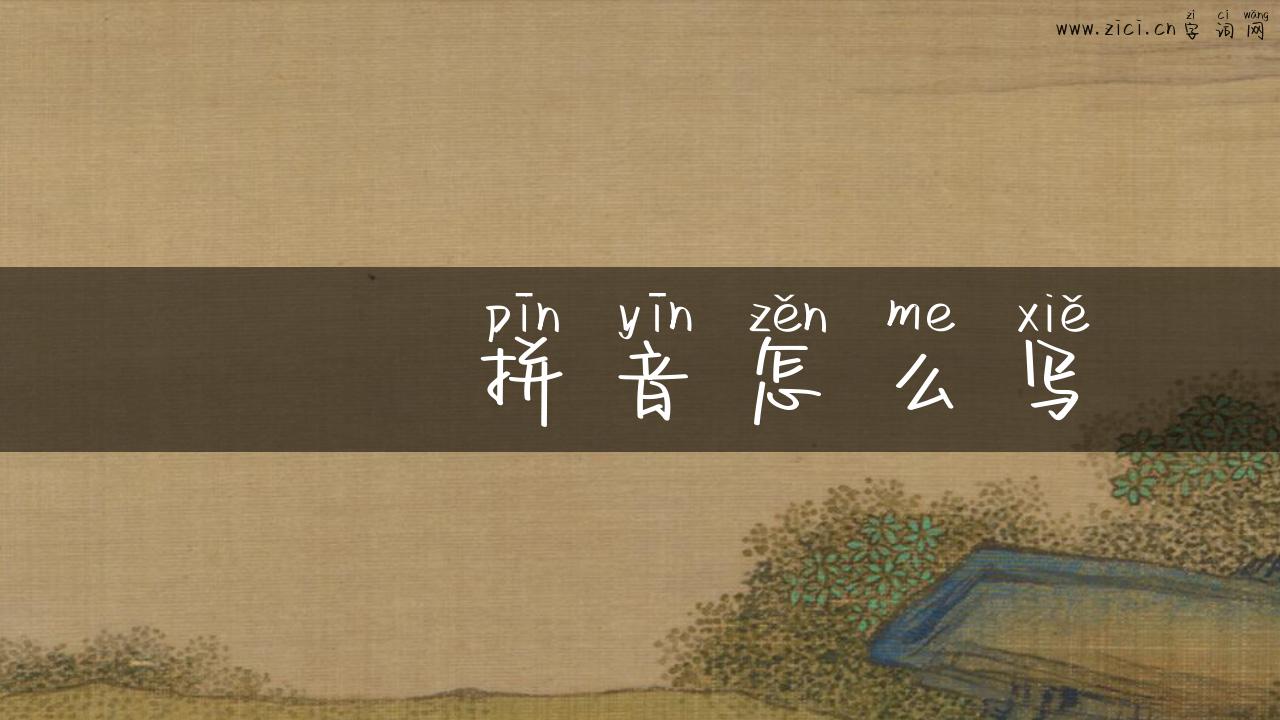 饸饹拼音怎么写