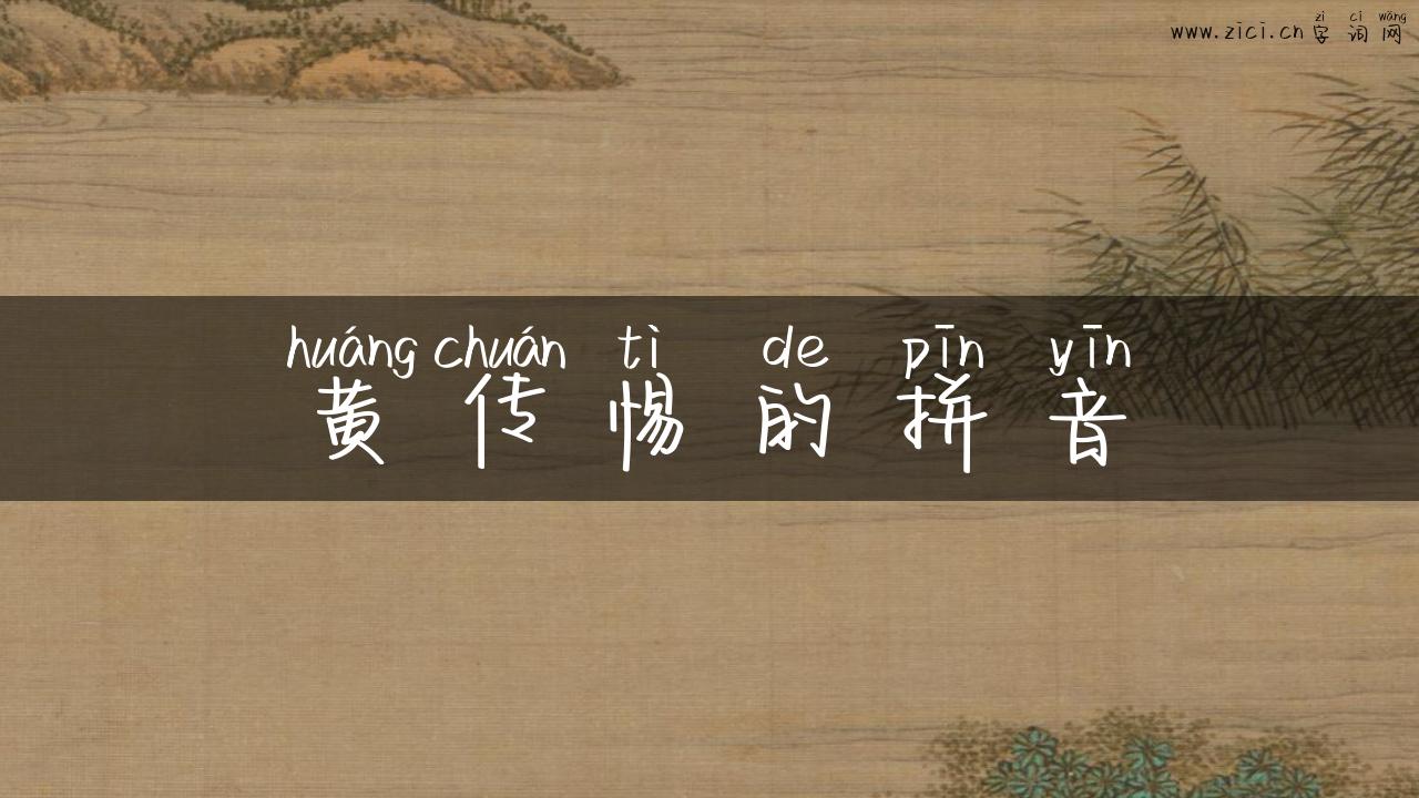 黄传惕的拼音